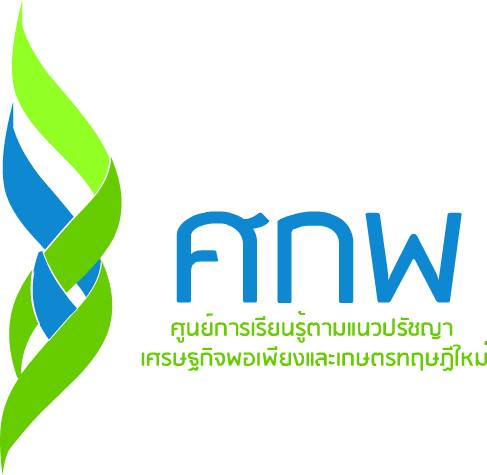 ศูนย์การเรียนรู้เศรษฐกิจพอเพียงและเกษตรทฤษฎีใหม่