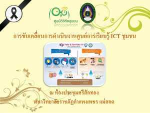 ศูนย์การเรียนรู้ ICT ชุมชนชายแดนจังหวัดตาก จัดอบรบเชิงปฏิบัติการ “ศูนย์การเรียนรู้ ICT ชุมชนกับการขับเคลื่อนเศรษฐกิจชุมชนตามนโยบายประเทศไทย 4.0” ณ มหาวิทยาลัยราชภัฏกำแพงเพชร แม่สอด