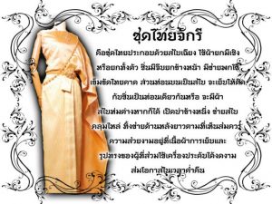 ชุดไทยพระราชนิยม